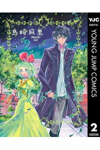 楽天kobo電子書籍ストア アリアドネの冠 2 島崎麻里 楽天kobo電子書籍ストア アリアドネの冠 2 島崎麻里